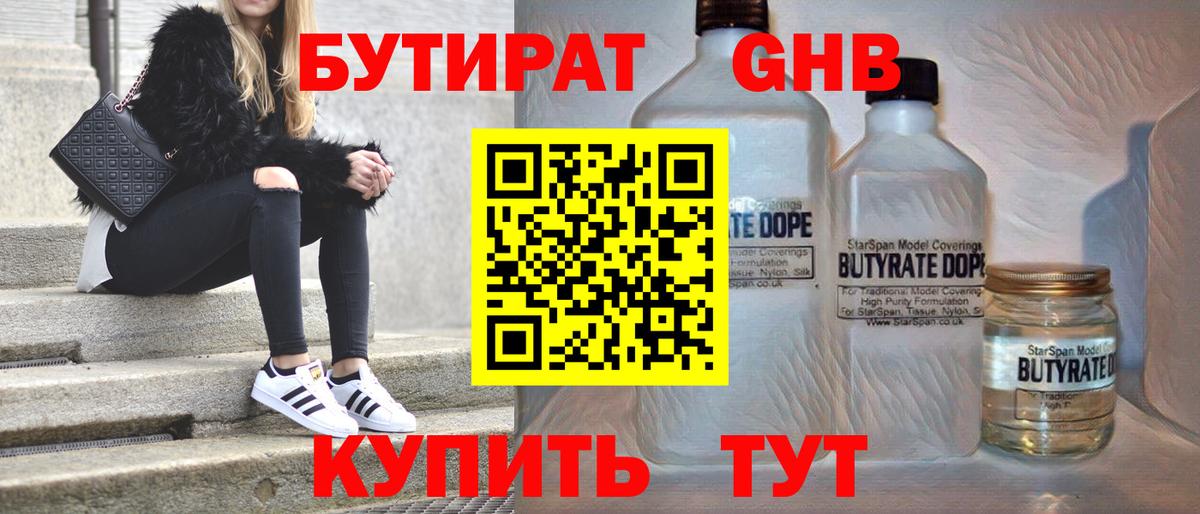 БУТИРАТ оксибутират Новотроицк