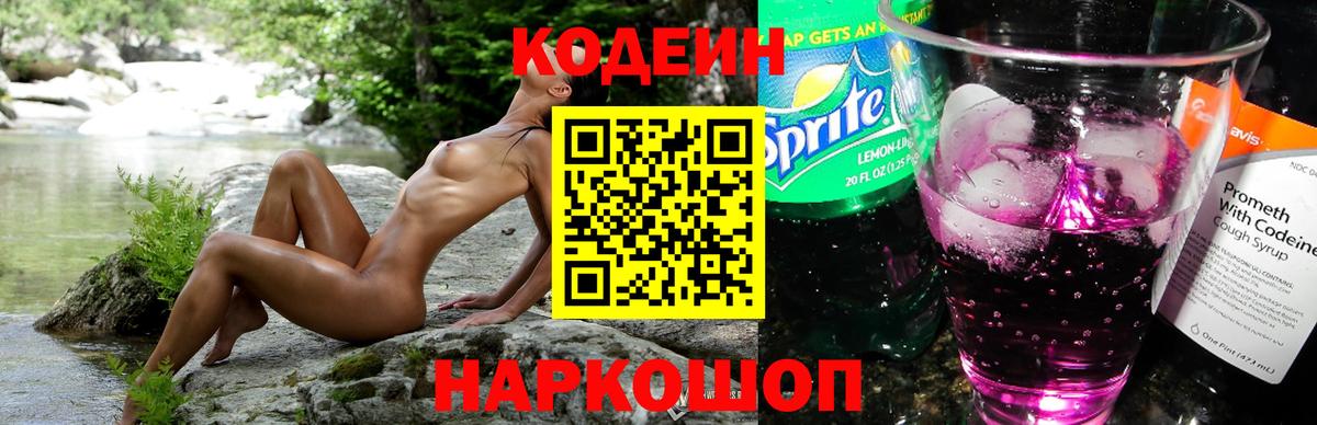 Кодеиновый сироп Lean Purple Drank  Кодеин напиток Lean (лин)  Новотроицк  Вход с VPN 
